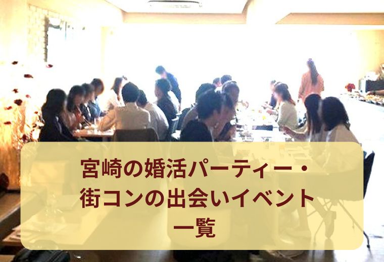 宮崎の婚活パーティー・街コンの出会いイベント一覧